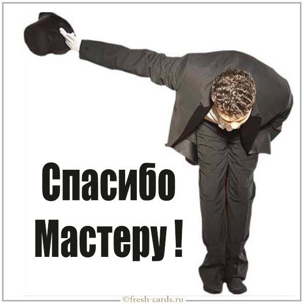 Картинка спасибо мастеру