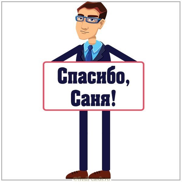 Картинка спасибо Саня