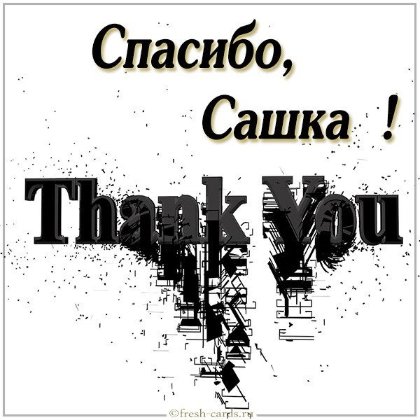 Картинка спасибо Сашка