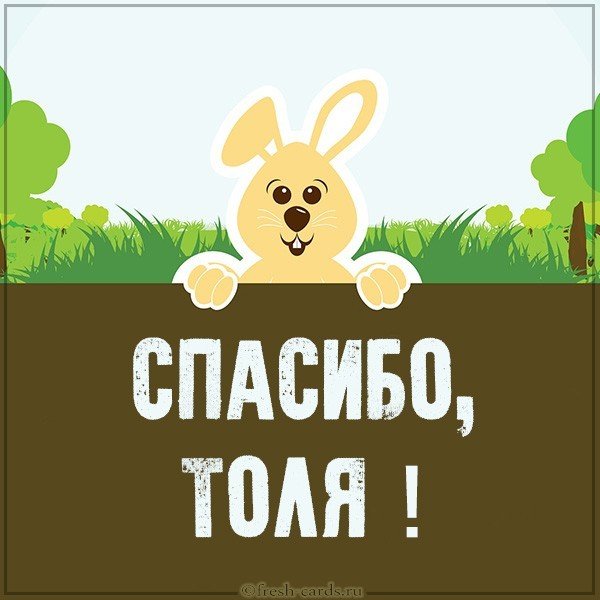 Картинка спасибо Толя