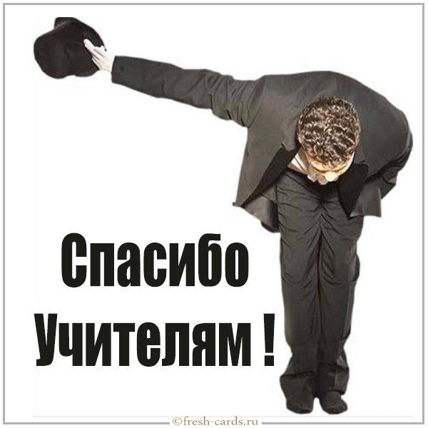 Картинка спасибо учителям