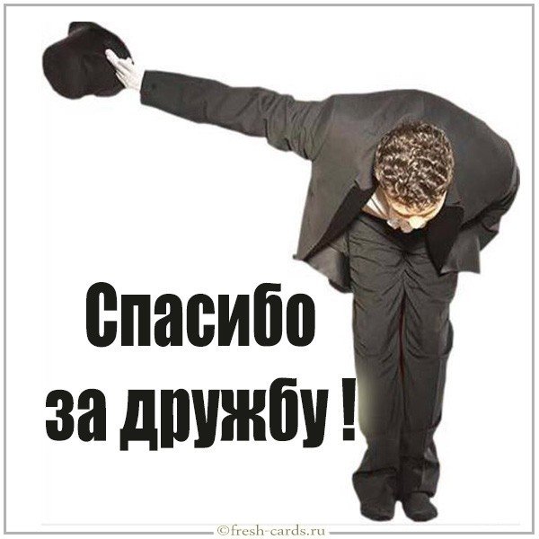 Картинка спасибо за дружбу
