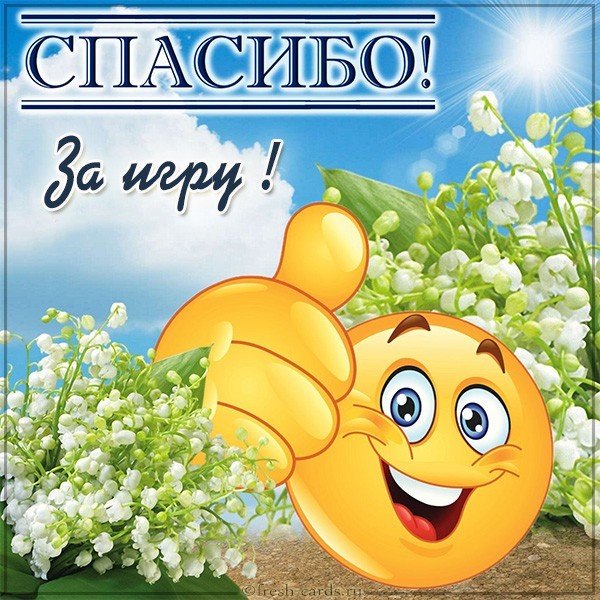 Картинка спасибо за игру