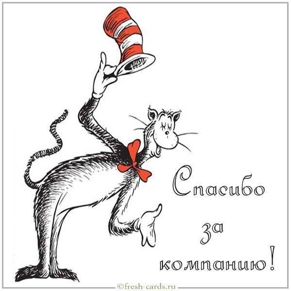 Картинка спасибо за компанию