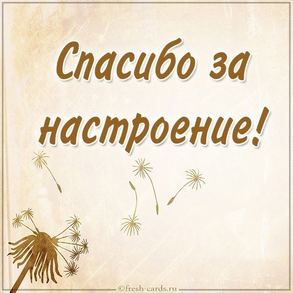 Картинка спасибо за настроение
