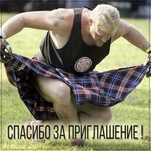 Картинка спасибо за приглашение прикольная