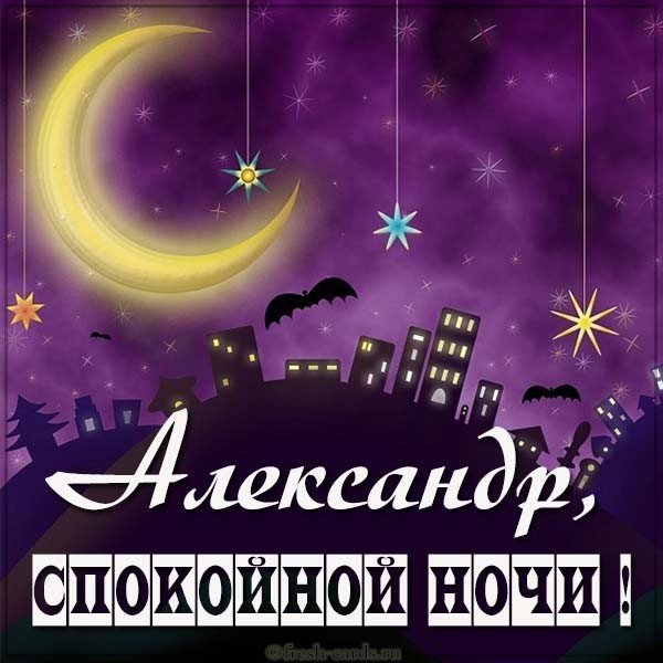 Картинка спокойной ночи Александр