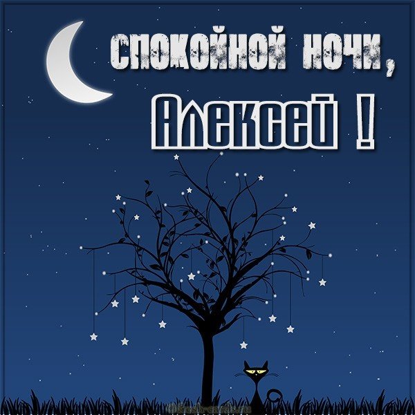 Картинка спокойной ночи Алексей