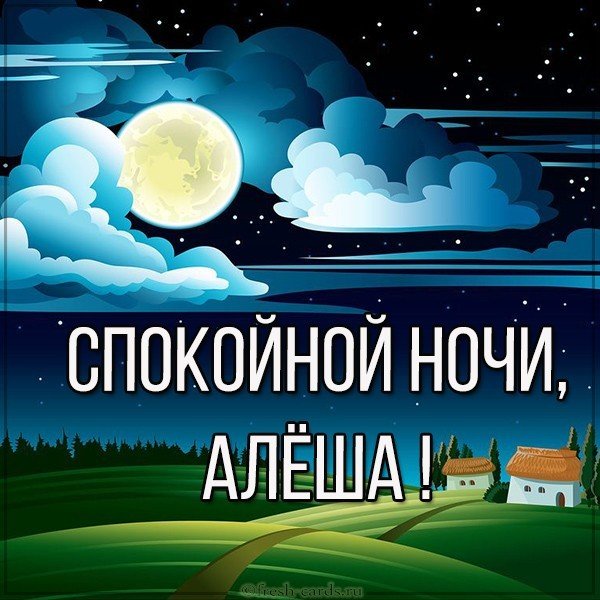 Картинка спокойной ночи Алеша