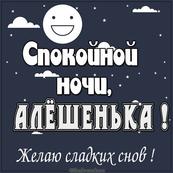 Картинка спокойной ночи Алешенька