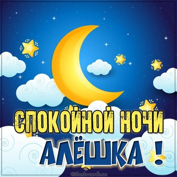 Картинка спокойной ночи Алешка