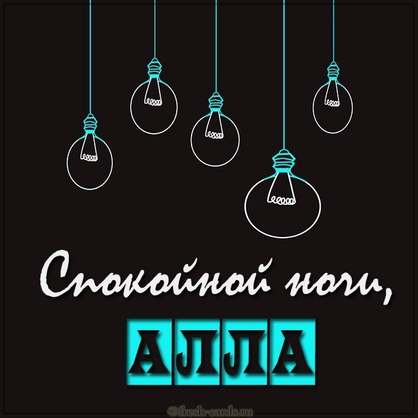 Картинка спокойной ночи Алла