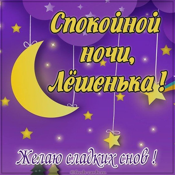 Картинка спокойной ночи Лешенька