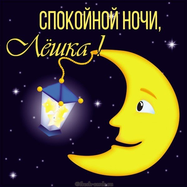Картинка спокойной ночи Лешка