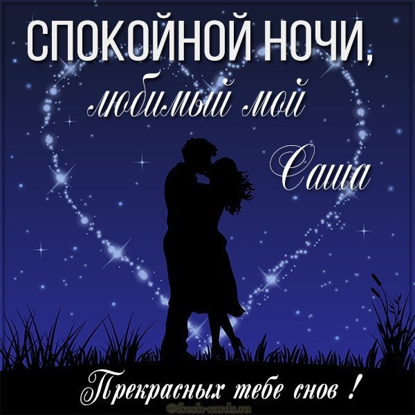 Картинка спокойной ночи любимый Саша