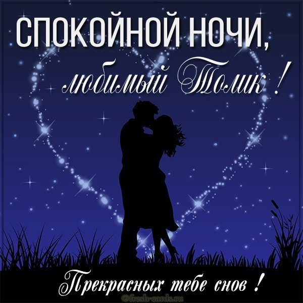 Картинка спокойной ночи любимый Толик