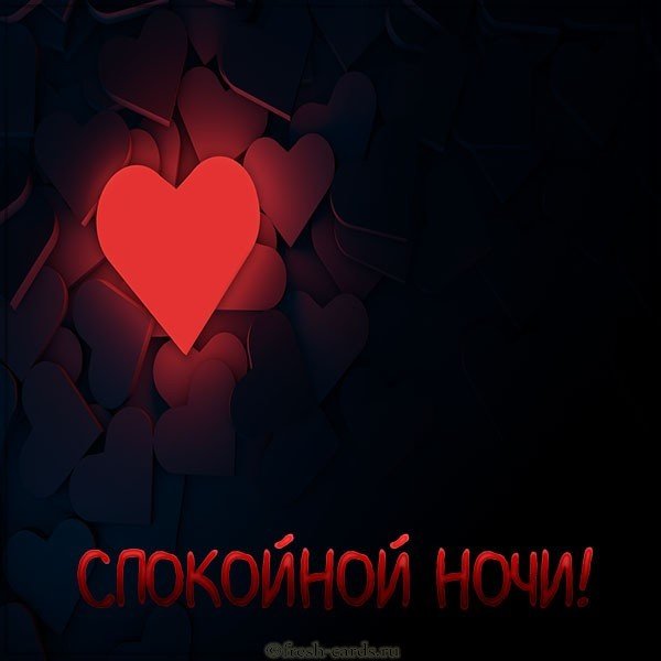 Картинка спокойной ночи романтичная