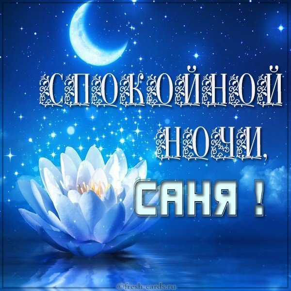 Картинка спокойной ночи Саня