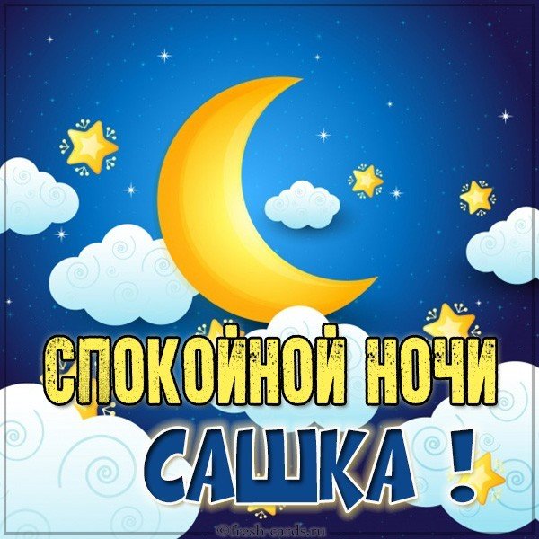 Картинка спокойной ночи Сашка