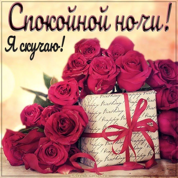 Картинка спокойной ночи я скучаю