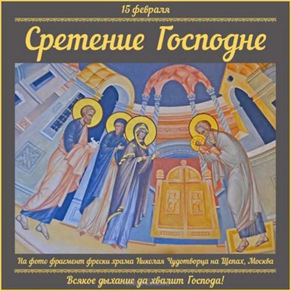 Картинка сретение господне 15 февраля