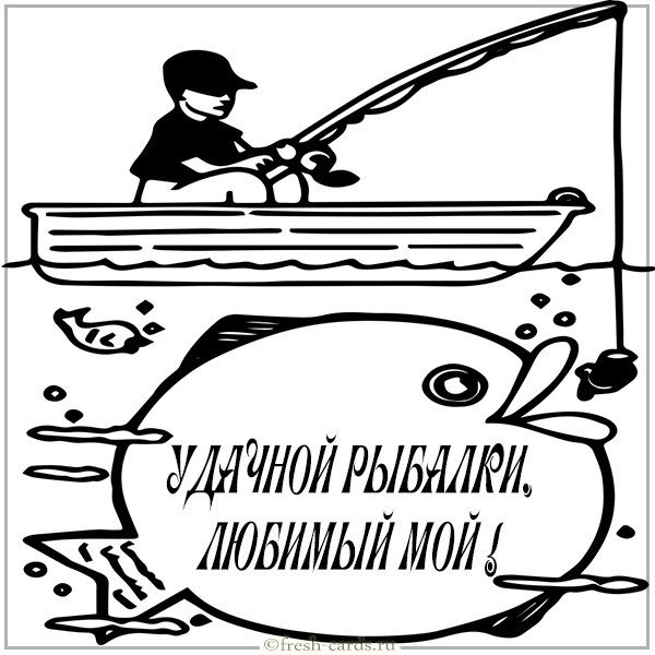Картинка удачной рыбалки любимый