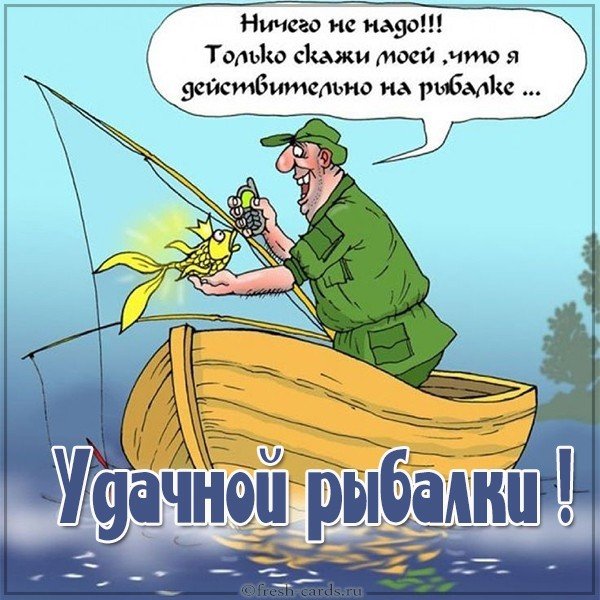 Картинка удачной рыбалки смешная