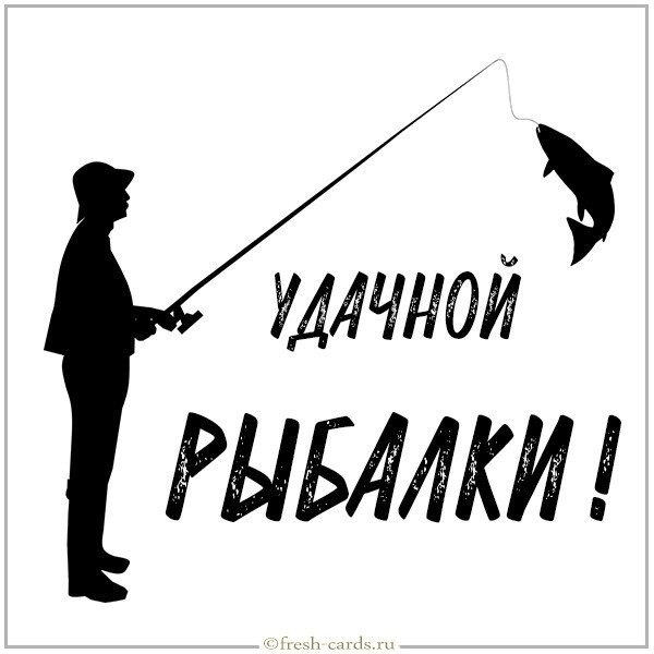 Картинка удачной рыбалки