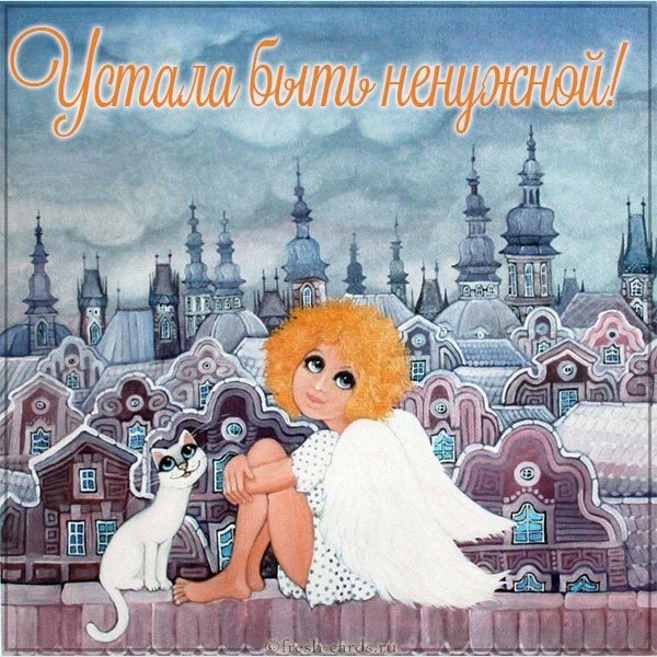 Картинка устала быть ненужной