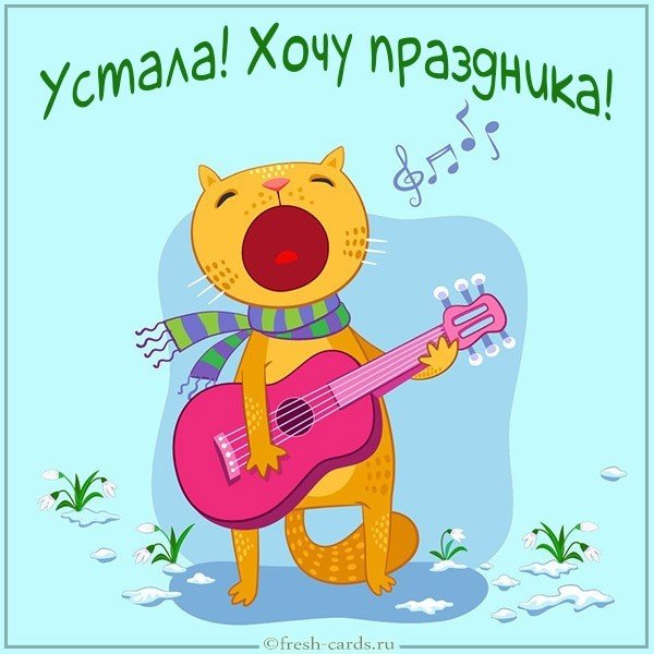 Картинка устала хочу праздника