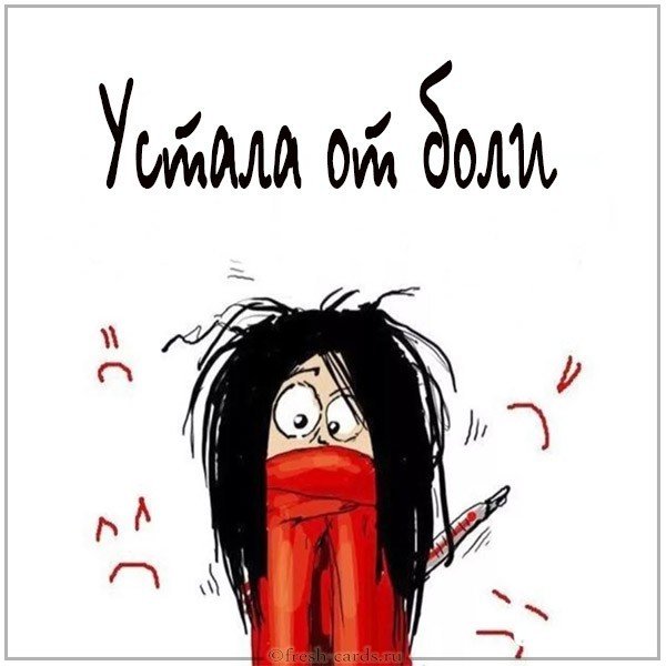 Картинка устала от боли