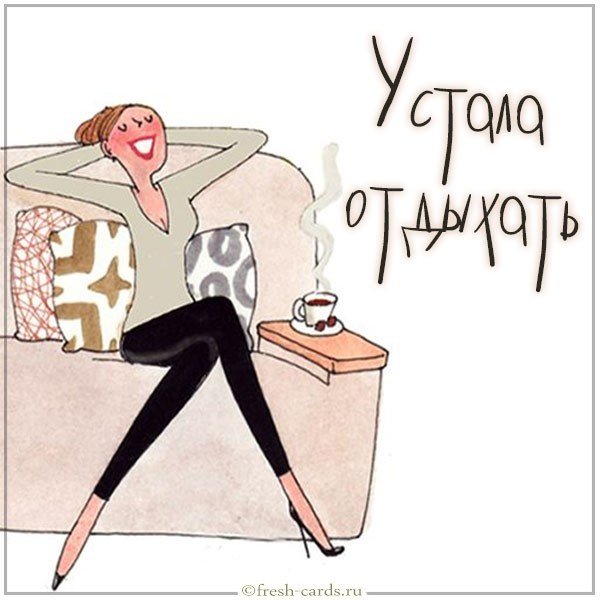 Картинка устала отдыхать прикольная