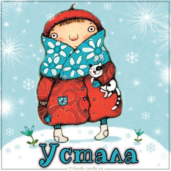 Картинка устала