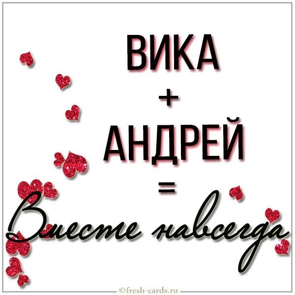 Картинка Вика и Андрей