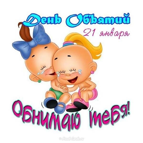 Картинка всемирный день объятий 2018