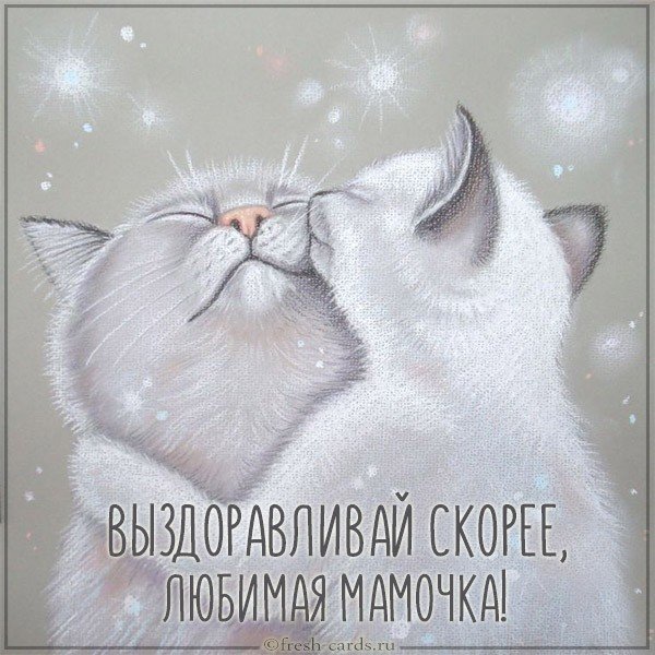 Картинка выздоравливай скорее любимая мама
