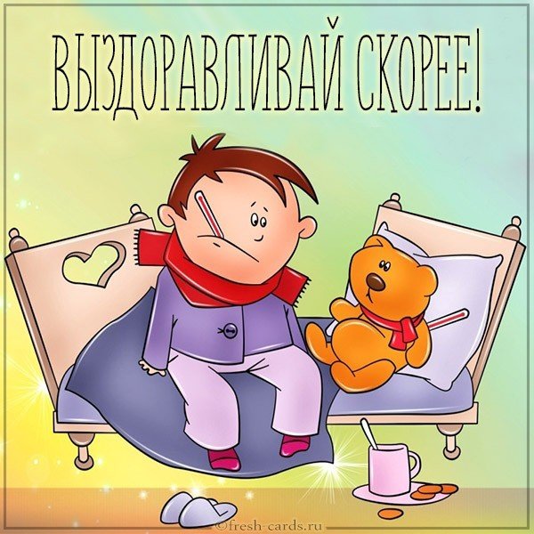 Картинка выздоравливай скорее мальчику