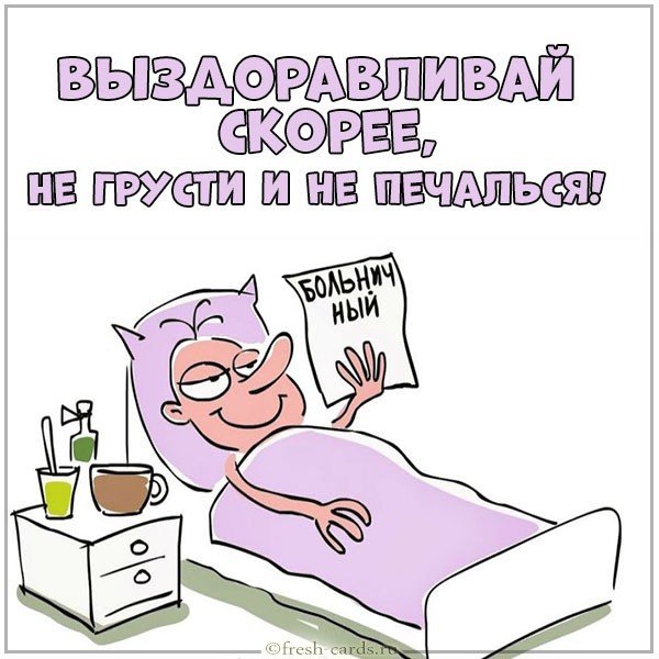 Картинка выздоравливай скорее мужчине