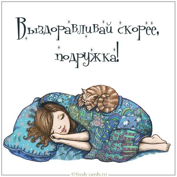 Картинка выздоравливай скорее подружка