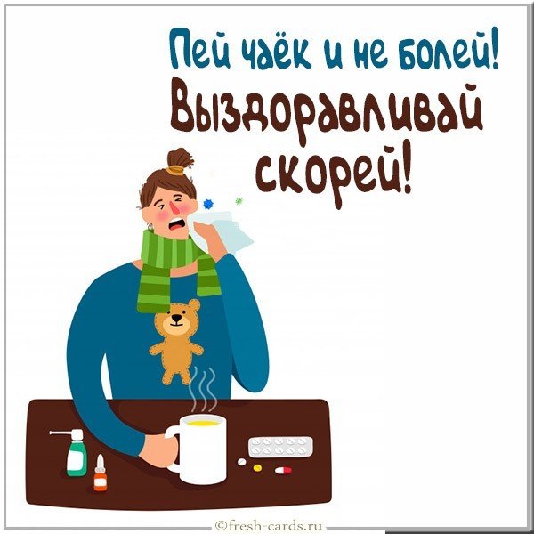 Картинка выздоравливай скорее прикольная шуточная