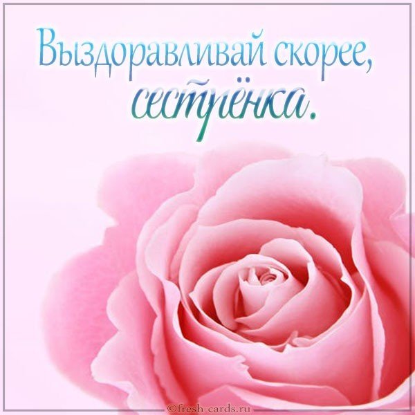 Картинка выздоравливай скорее сестренка