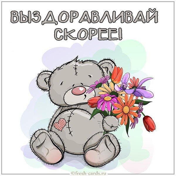 Картинка выздоравливай скорее