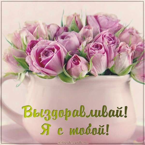 Картинка выздоравливай я с тобой