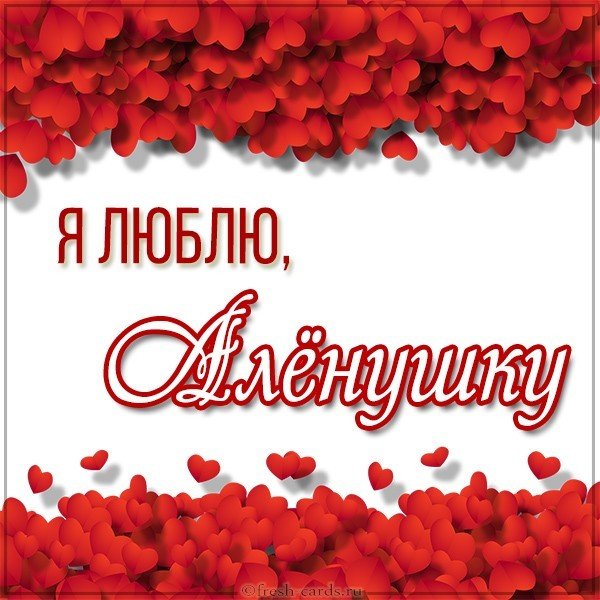 Картинка я люблю Аленушку