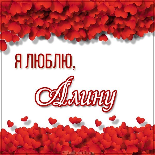 Картинка я люблю Алину