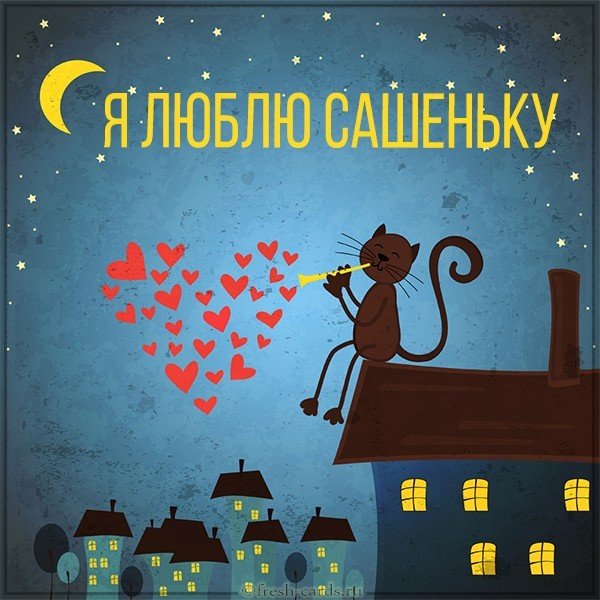 Картинка я люблю Сашеньку