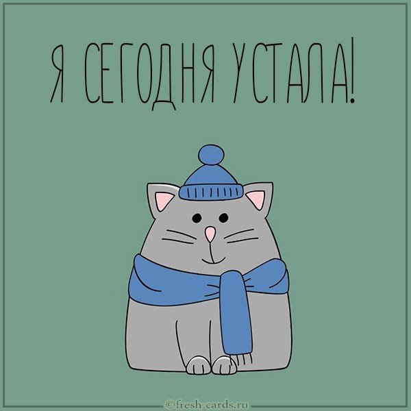 Картинка я сегодня устала