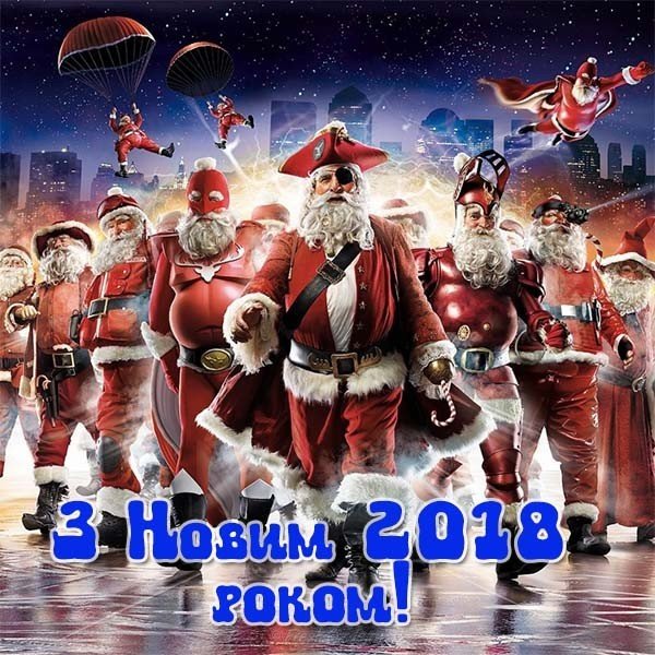 Картинка з новим роком 2018
