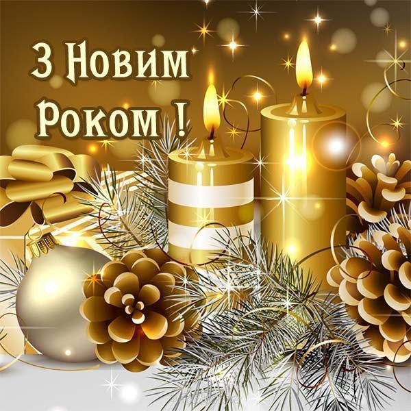 Картинка з новим роком