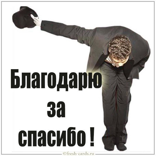 Картинка за спасибо
